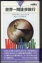 世界一周徒歩旅行　　世界紀行冒険選書 4