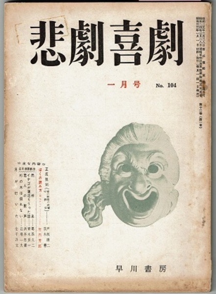 悲劇喜劇 一月号 No 104 戯曲 葛西久二 青木良一浜本忠豪 岩場一夫 金子洋文 ほか 花木堂書店 古本 中古本 古書籍の通販は 日本の古本屋 日本の古本屋