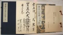 里見八犬傳　第四輯第一　　復刻日本古典文学館　〈自筆稿本・版本〉