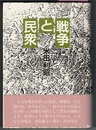 戦争と民衆