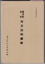 鳳来町旧村 村差出明細帳　　古文書教室資料Ⅰ