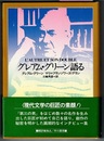 グレアム・グリーン語る　〈インタビュー集〉