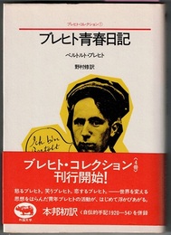ブレヒト・コレクション①　ブレヒト青春日記　　〈帯；〈自伝的手記1920-54〉を併録〉