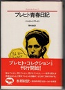ブレヒト・コレクション①　ブレヒト青春日記　　〈帯；〈自伝的手記1920-54〉を併録〉