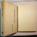 万葉女流歌人の研究