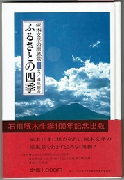 ふるさとの四季　啄木文学の原風景