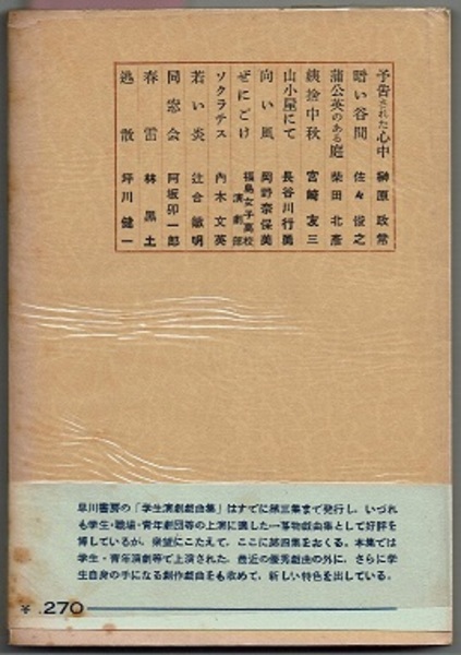 学生演劇戯曲集 Ⅳ 〈一幕物戯曲集〉(悲劇喜劇編集部編／榊原政常