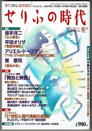 せりふの時代　2004/VOL.30　　特集 インタビュー構成「舞台と映像」、シンポジウム「21世紀現代演劇の役割」／戯曲　心と意志 坂手洋二、南島俘虜記 平田オリザ、THE OTHER SIDE／線のむこう側 アリエル・ドーフマン、贋作少年 東憲司