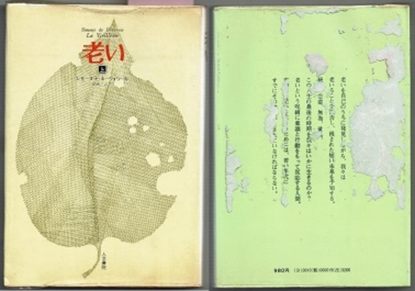 老い 上下 La Vieillesse 人生の窮極的意味 シモーヌ ド ボーヴォワール 朝吹三吉訳 古本 中古本 古書籍の通販は 日本の古本屋 日本の古本屋 老い 上下 La Vieillesse 人生の窮極的意味 シモーヌ ド ボーヴォワール 朝吹三吉訳 古本 中古本 古書籍の通販は 日本の古本屋 日本の古本屋