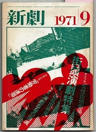 新劇 221 1971/9　街頭演劇特集