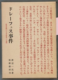 ドレーフュス事件　政治体験から文学創造への道程