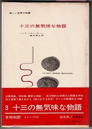 十三の無気味な物語　13 NICHT GEHEURE GESCHICHTEN　　新しい世界の短編 3
