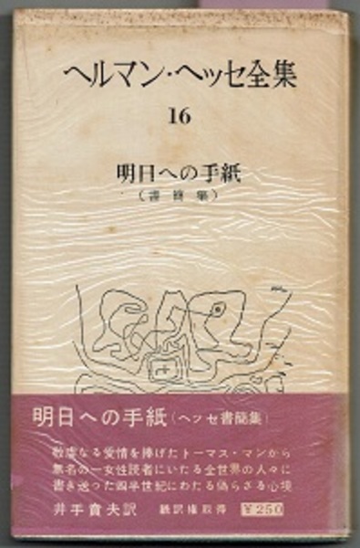 ヘルマン ヘッセ全集 16 明日への手紙 書簡集 ヘルマン ヘッセ 井手賁夫 あやお 訳 花木堂書店 古本 中古本 古書籍の通販は 日本の古本屋 日本の古本屋