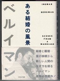 ある結婚の風景　SCENES FROM A MARRIAGE