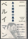 ある結婚の風景　SCENES FROM A MARRIAGE