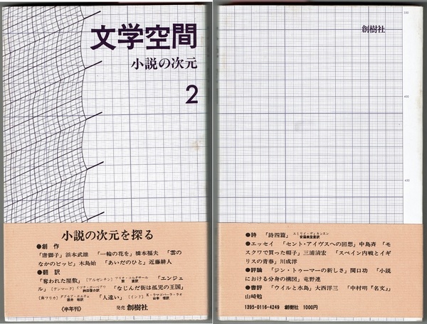 文学空間 2 小説の次元 〈半年刊〉(20世紀文学研究会編／（創作