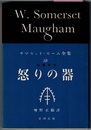 サマセット・モーム全集 18　　短篇集Ⅳ　怒りの器