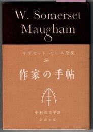 サマセット・モーム全集 26　　作家の手帖