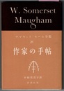サマセット・モーム全集 26　　作家の手帖