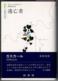 逃亡者　　白水社 世界の文学