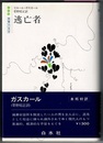 逃亡者　　白水社 世界の文学