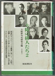 大阪の俳人たち 2　　上方文庫 12