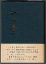 歌集 山の業　　沃野叢書 255篇