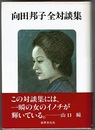 向田邦子全対談集