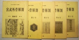 宮武外骨解剖　1977年 創始号 第1号 ～第5号　5冊