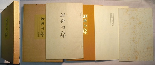 正岡子規 遺墨集 正岡子規 『子規遺墨集』 古書の販売 [古美術こもれび]