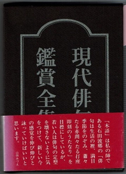 現代俳句鑑賞全集  第２８巻 /東京四季出版（単行本） 現代俳句鑑賞全集 第28巻 山田みづえ篇(序・鑑賞 山田みづえ