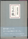 菅原克己詩集 一つの机