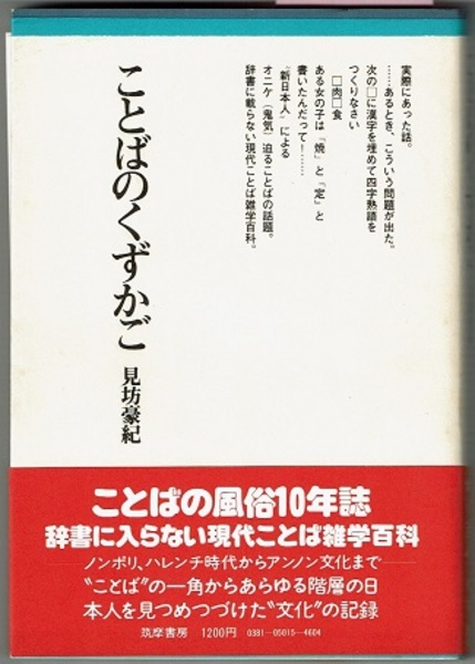 ことばのくずかご (ちくまぶっくす) | 見坊豪紀 |本 | 通販 | Amazon