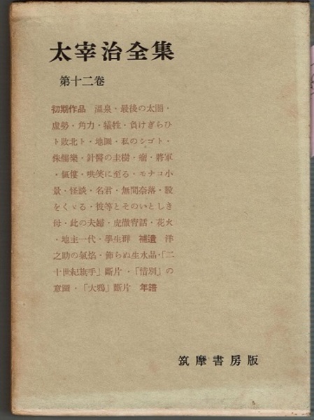 工場直売 太宰治全集 第十二巻 初期作品(太宰治) / 古本、中古本、古書籍 文学・小説
