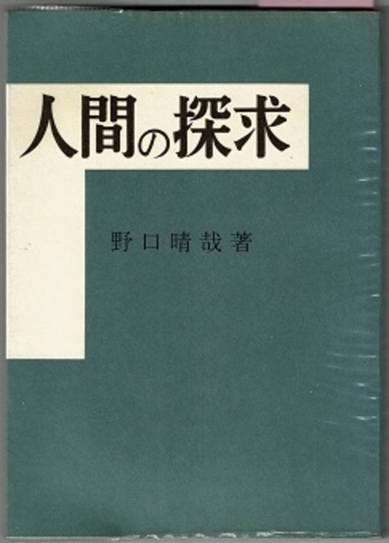 人間の探求 野口晴哉著 GAIAネット人間の探求 野口晴哉: 本オーガニック＆無添加の総合