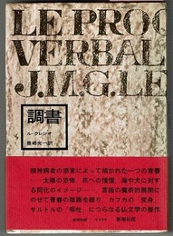 調書　LE PROCES-VERBAL