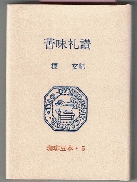 苦味礼讃 珈琲豆本・5(標交紀（しめぎ ゆきとし）) / 古本、中古本、古