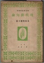 現代俳句論　　新思潮芸術叢書