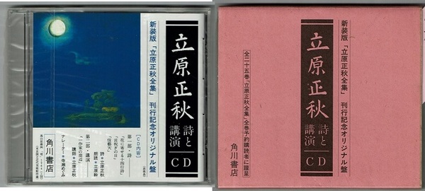 立原正秋 詩と講演 CD 新装版「立原正秋全集」 刊行記念オリジナル盤