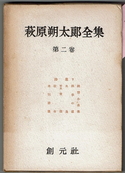 萩原朔太郎全集 第二巻 詩集 下 純情小曲集／桃李の道／氷島／定本 青