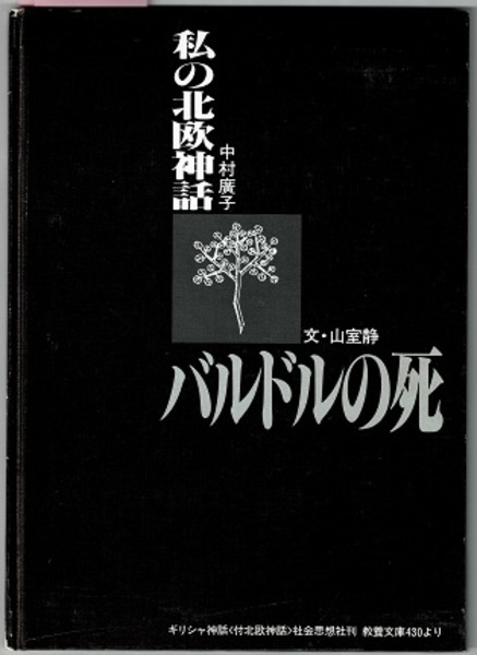 私の北欧神話 バルドルの死 画文集 文 ギリシャ神話 付北欧神話 社会思想社刊 教養文庫430より 絵 中村廣子 文 山室静 古本 中古本 古書籍の通販は 日本の古本屋 日本の古本屋