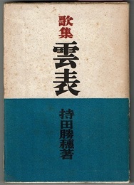 歌集 雲表　UNPYO　　多磨叢書 第32篇