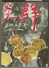 炎群　ほむら　　〈歌文集〉