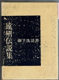 遠州伝説集(御手洗清) / 古本、中古本、古書籍の通販は「日本の古本屋