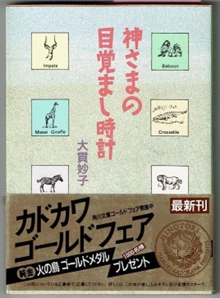 神さまの目覚まし時計 大貫妙子 角川文庫 神さまの目覚まし時計 角川文庫 | 大貫妙子／解説 坂本龍一 | 角川書店