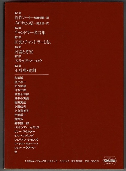 レイモンド チャンドラー読本 創作ノート 短篇 イギリスの夏 他 チャンドラー生誕100年記念 和田誠 船戸与一 矢作俊彦 川本三郎 双葉十三郎 田中小実昌 パトリシア ハイスミス ビリー ワイルダー ほか 古本 中古本 古書籍の通販は 日本の古本屋