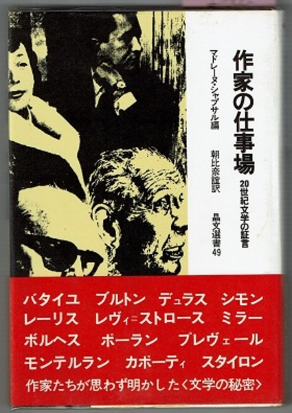 作家の仕事場 世紀文学の証言 対談録 晶文選書 49 マドレーヌ シャプサル編 朝比奈誼訳 花木堂書店 古本 中古本 古書籍の通販は 日本の古本屋 日本の古本屋