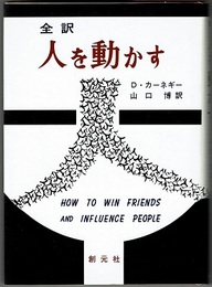 全訳 人を動かす　HOW TO WIN FRIENDS AND INFLUENCE PEOPLE　　人間開発双書 1