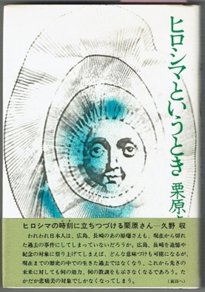 ヒロシマというとき 〈詩集〉(栗原貞子／帯文 久野収) / 古本