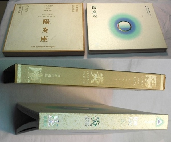 陽炎座 TAISHO 1926 TOKYO 鈴木清順監督作品 〈シナリオ